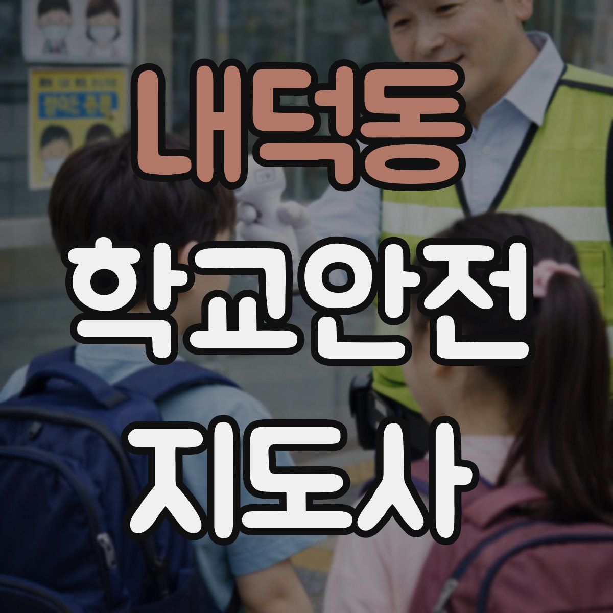 내덕동 학교안전지도사 자격증