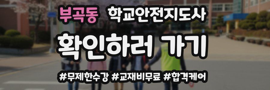 부곡동 학교안전지도사 자격증