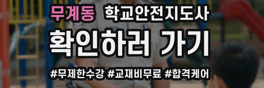 무계동 학교안전지도사 자격증