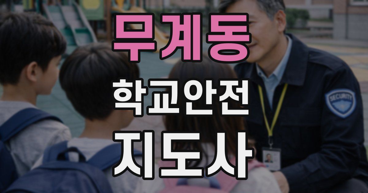 무계동 학교안전지도사 자격증