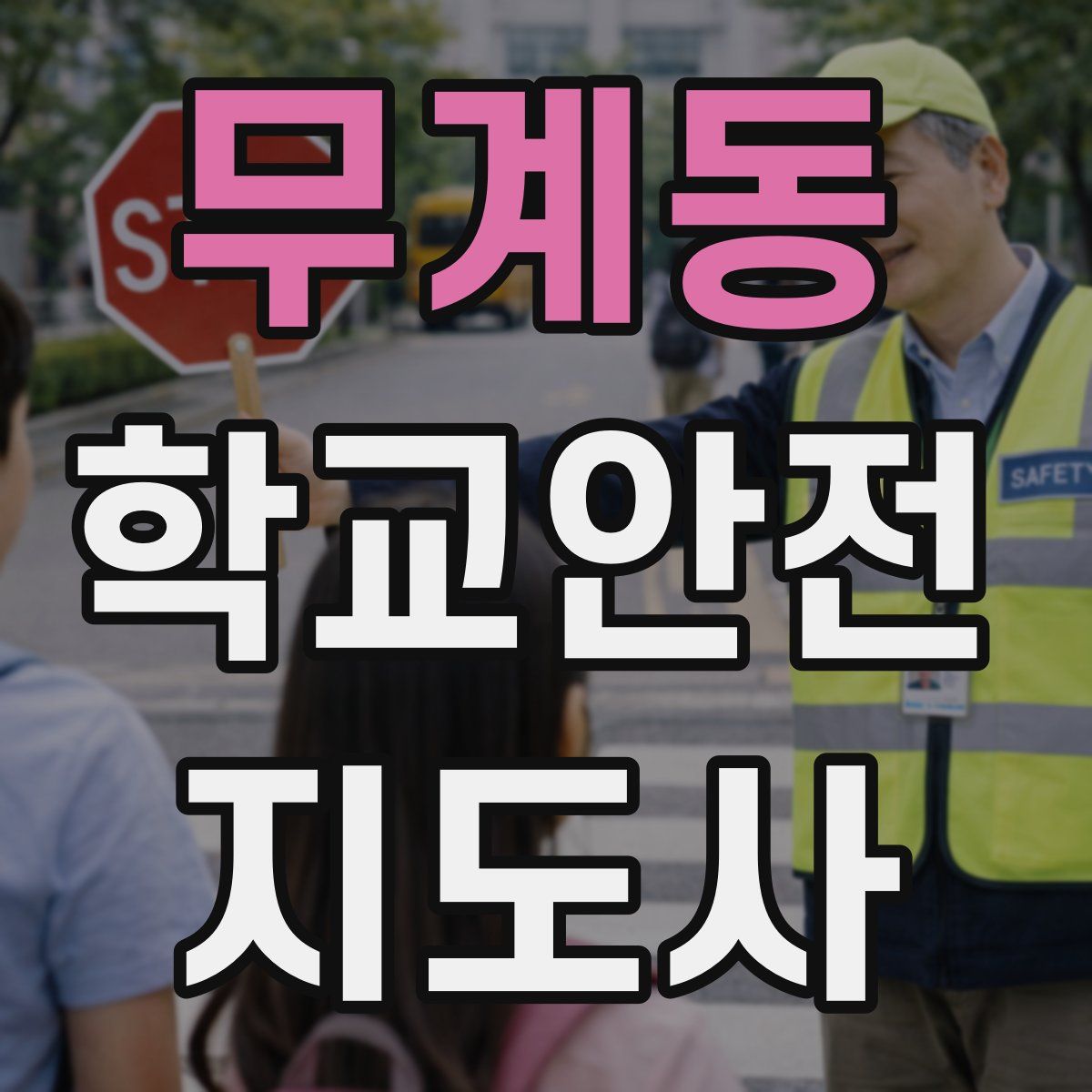무계동 학교안전지도사 자격증