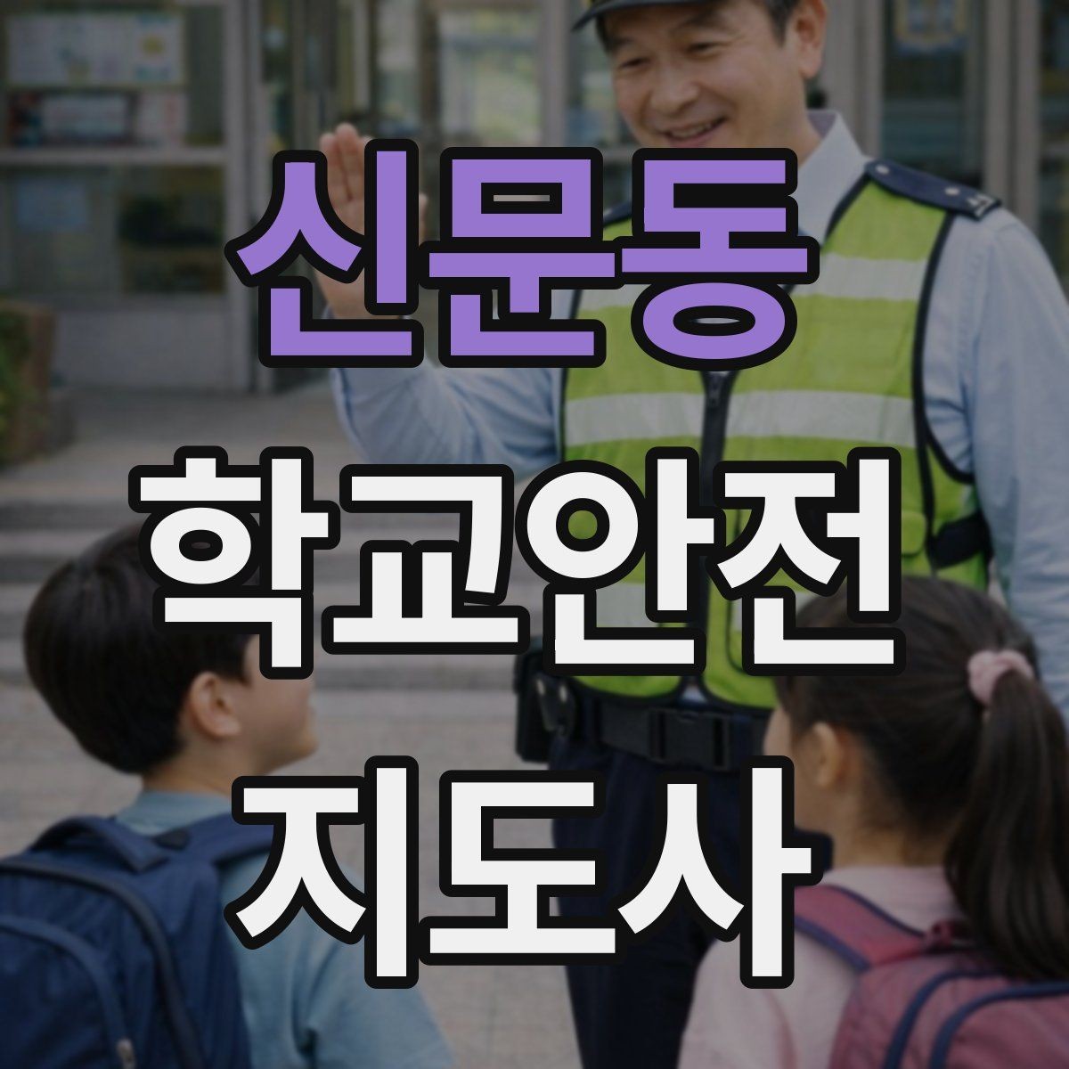 신문동 학교안전지도사 자격증 현장에서 선을 지키는 관계 설정 방법