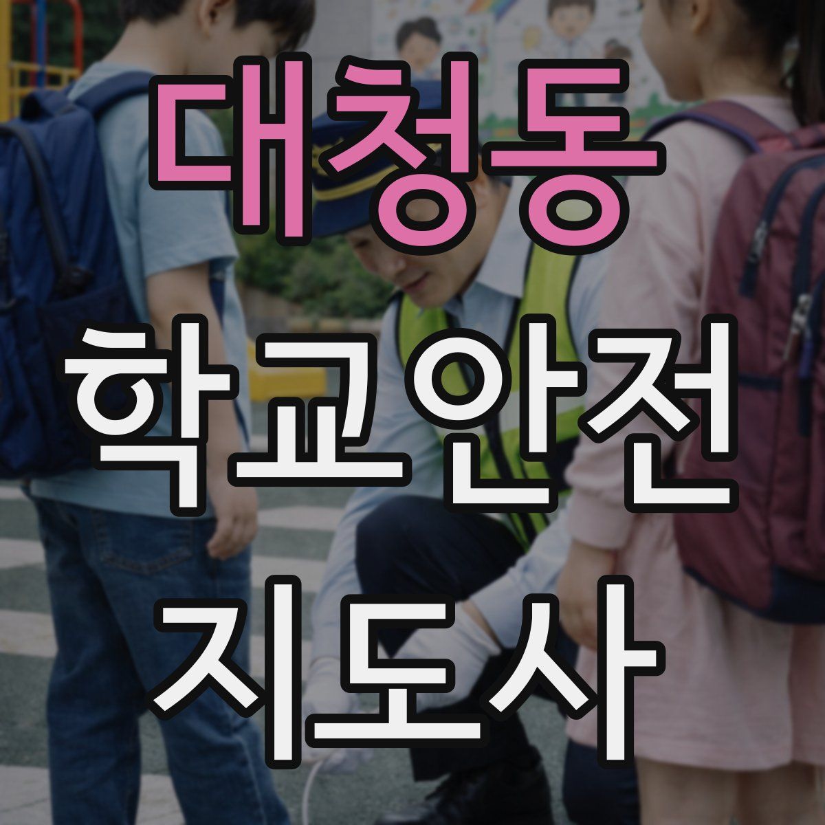 대청동 학교안전지도사 자격증