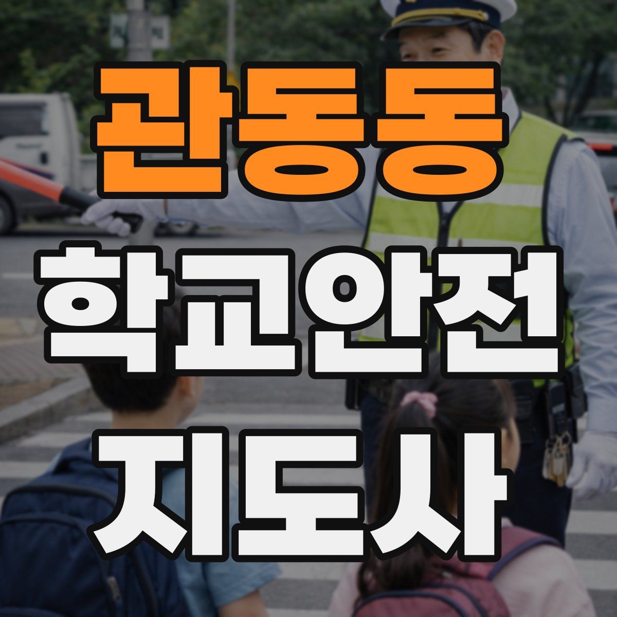 관동동 학교안전지도사 자격증