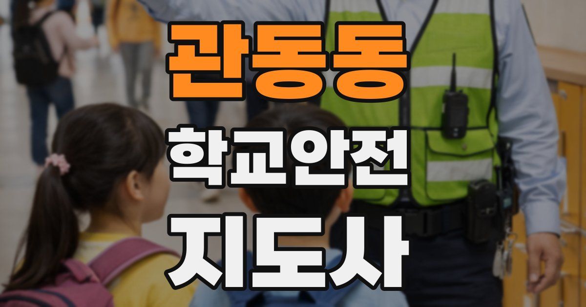 관동동 학교안전지도사 자격증