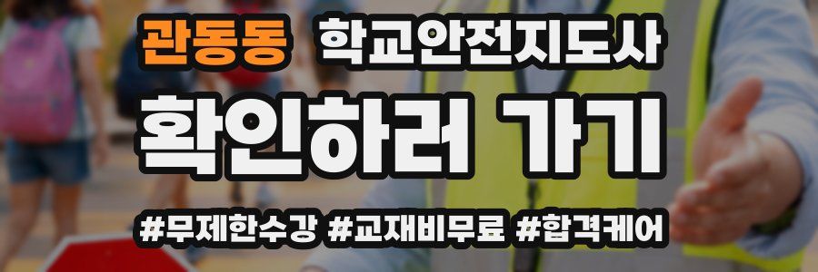 관동동 학교안전지도사 자격증