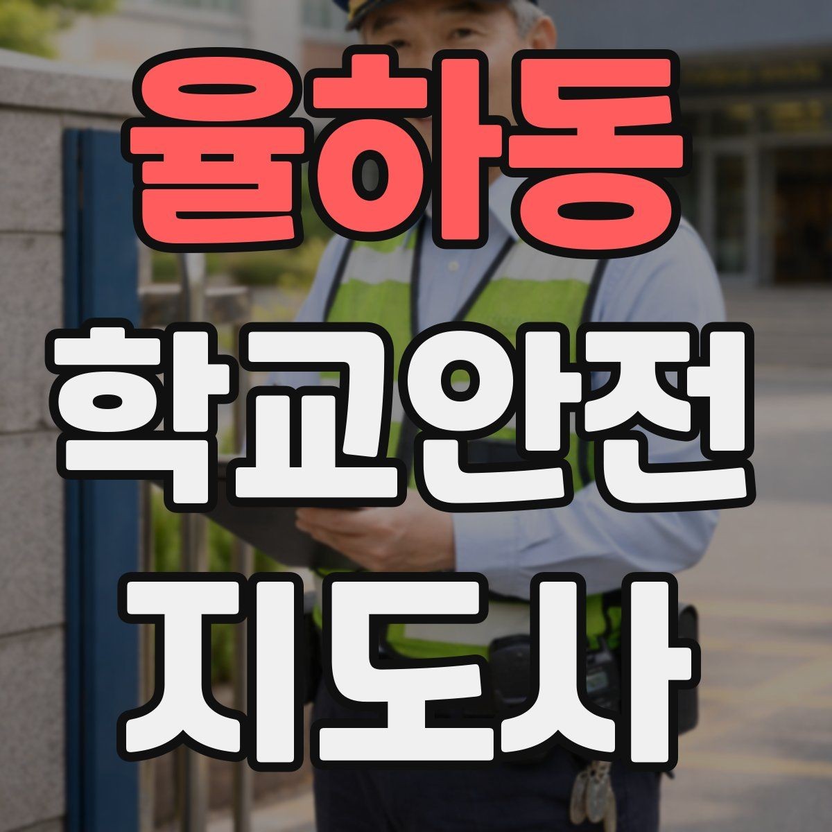 율하동 학교안전지도사 자격증 비상구 앞 적치물 점검이 중요한 이유