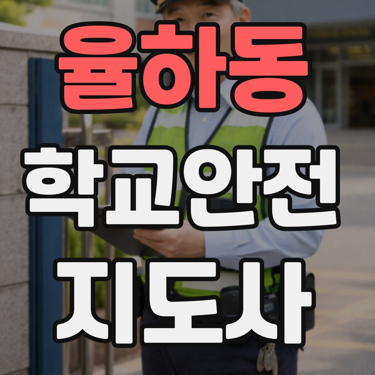 율하동 학교안전지도사 자격증