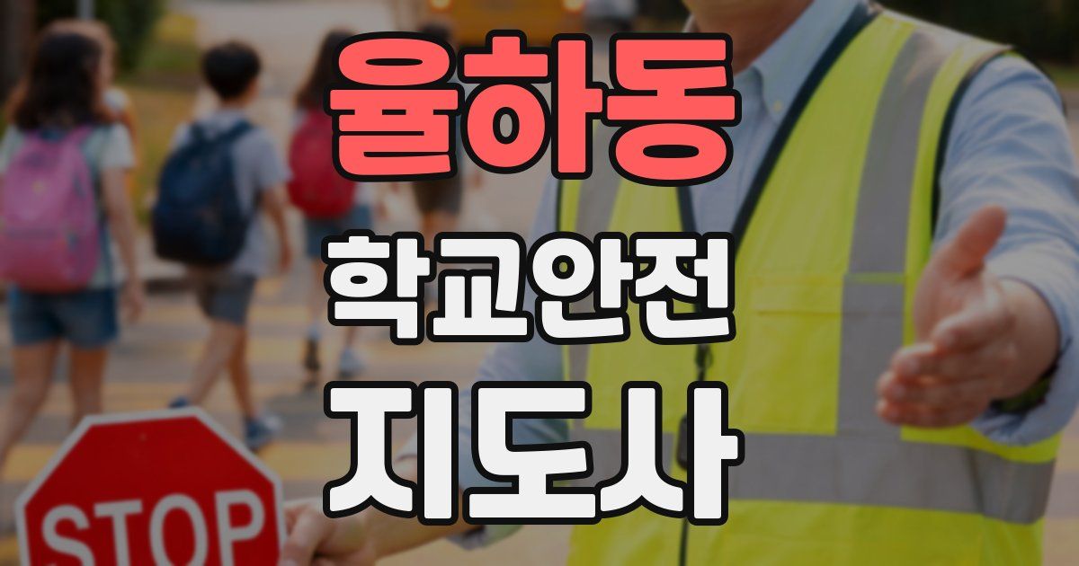율하동 학교안전지도사 자격증
