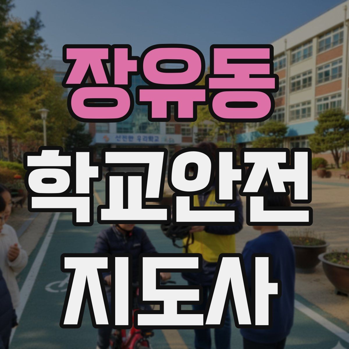 장유동 학교안전지도사 자격증 비 오는 날 미끄럼 사고 줄이는 지도 포인트