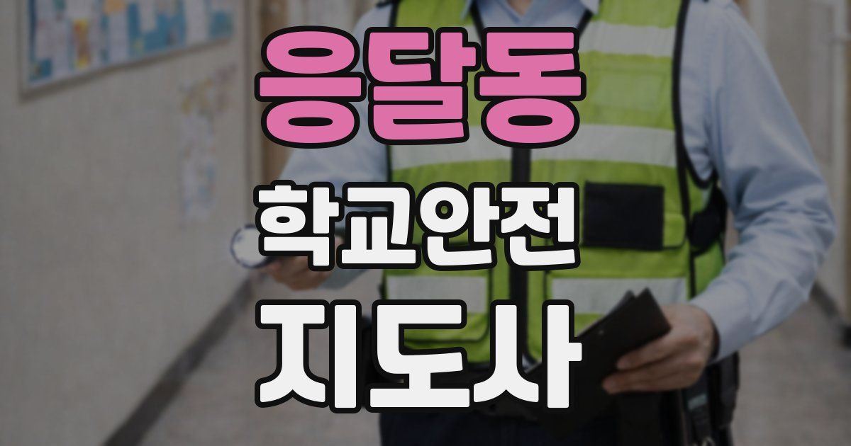 응달동 학교안전지도사 자격증