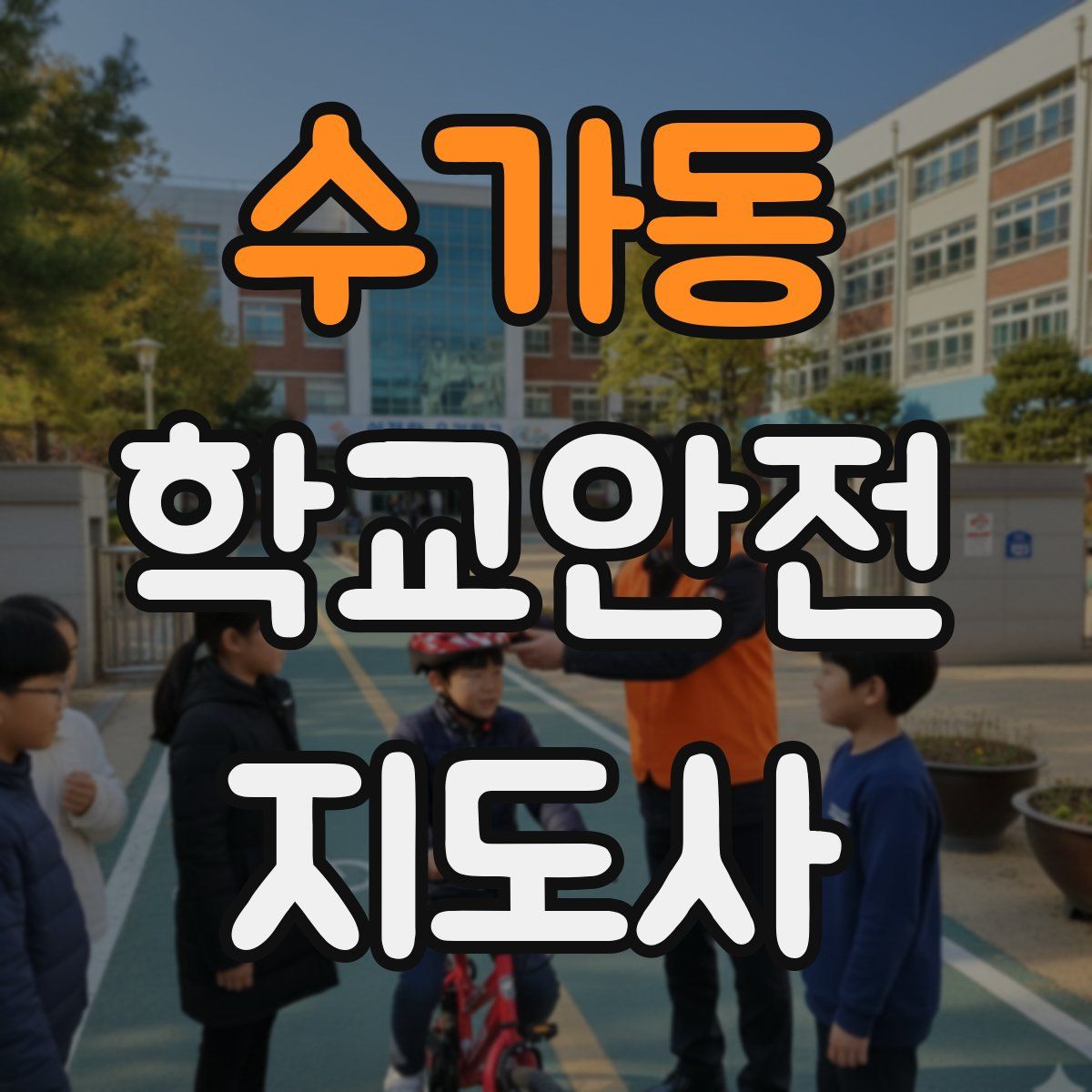 수가동 학교안전지도사 자격증