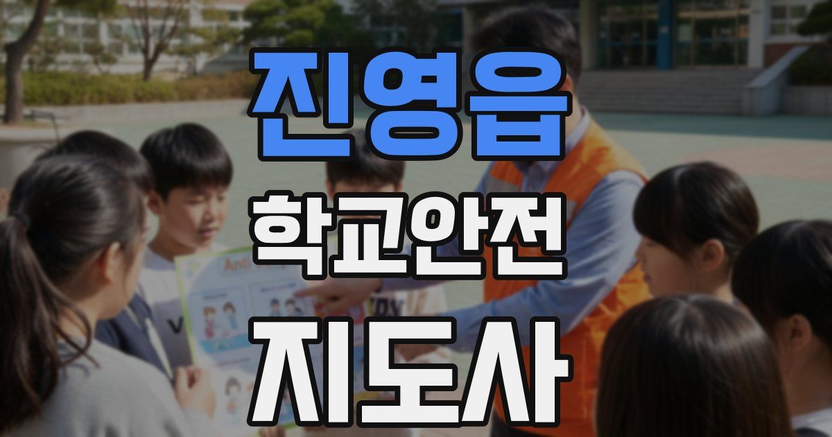 진영읍 학교안전지도사 자격증