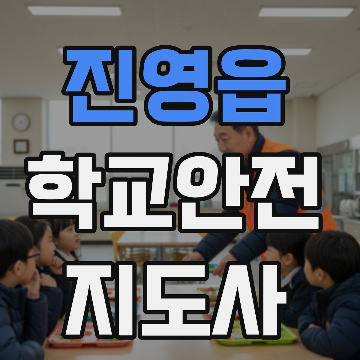 진영읍 학교안전지도사 자격증