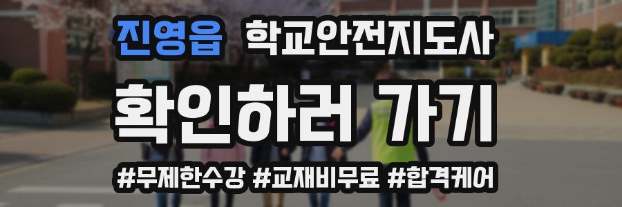 진영읍 학교안전지도사 자격증