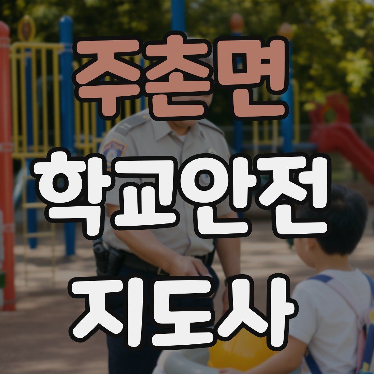 주촌면 학교안전지도사 자격증 횡단보도 지도 시 주의사항