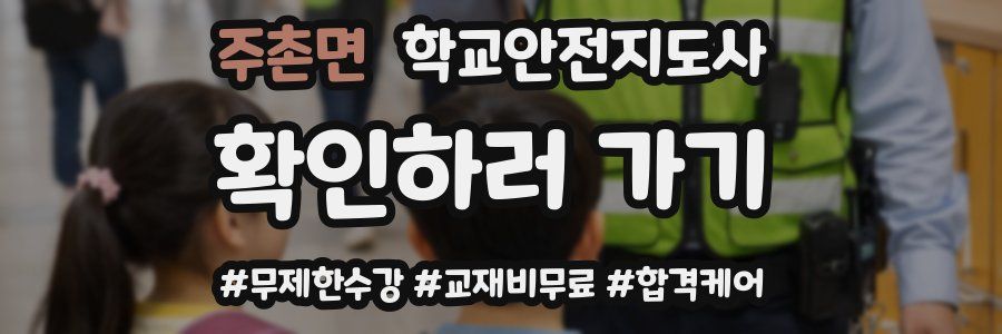 주촌면 학교안전지도사 자격증