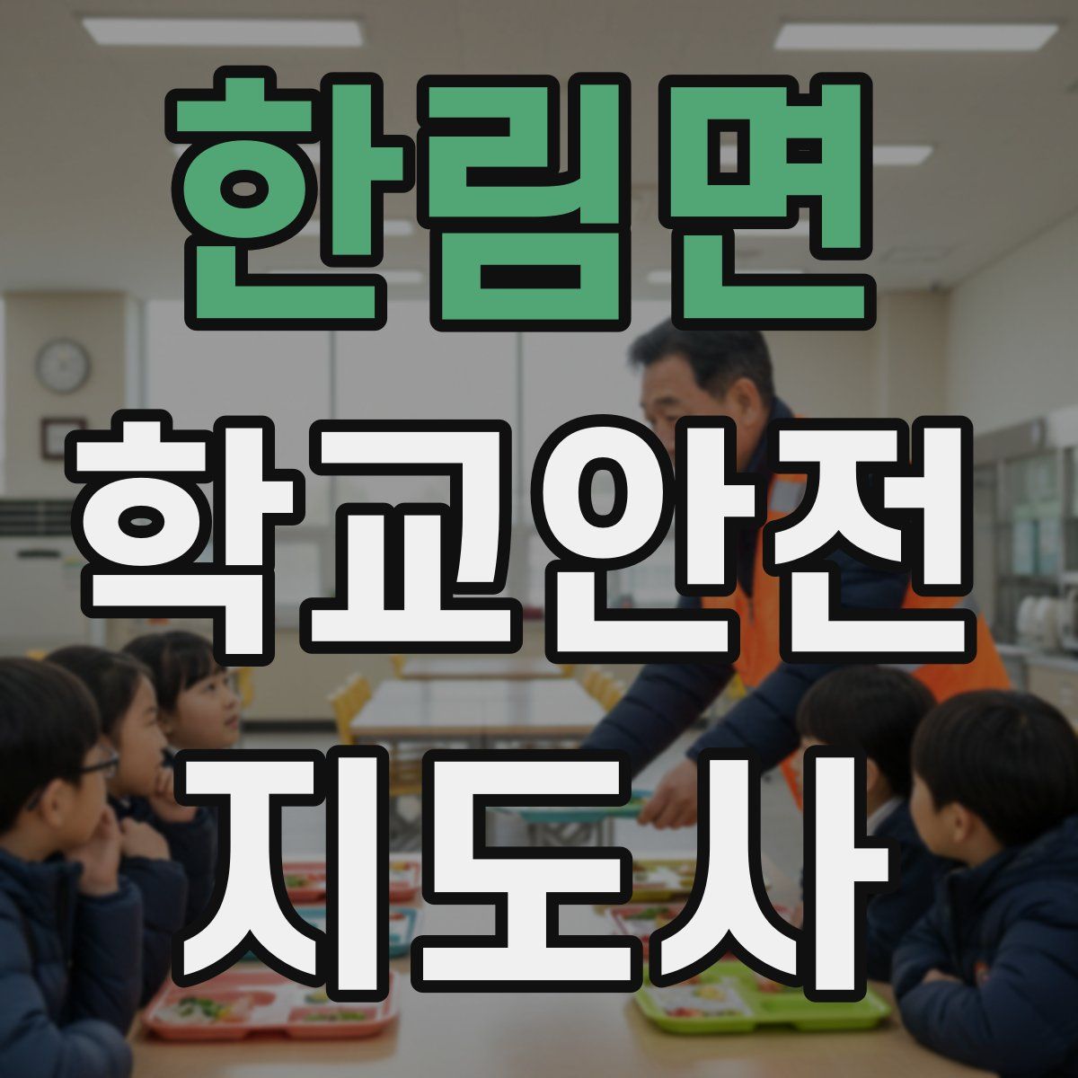 한림면 학교안전지도사 자격증