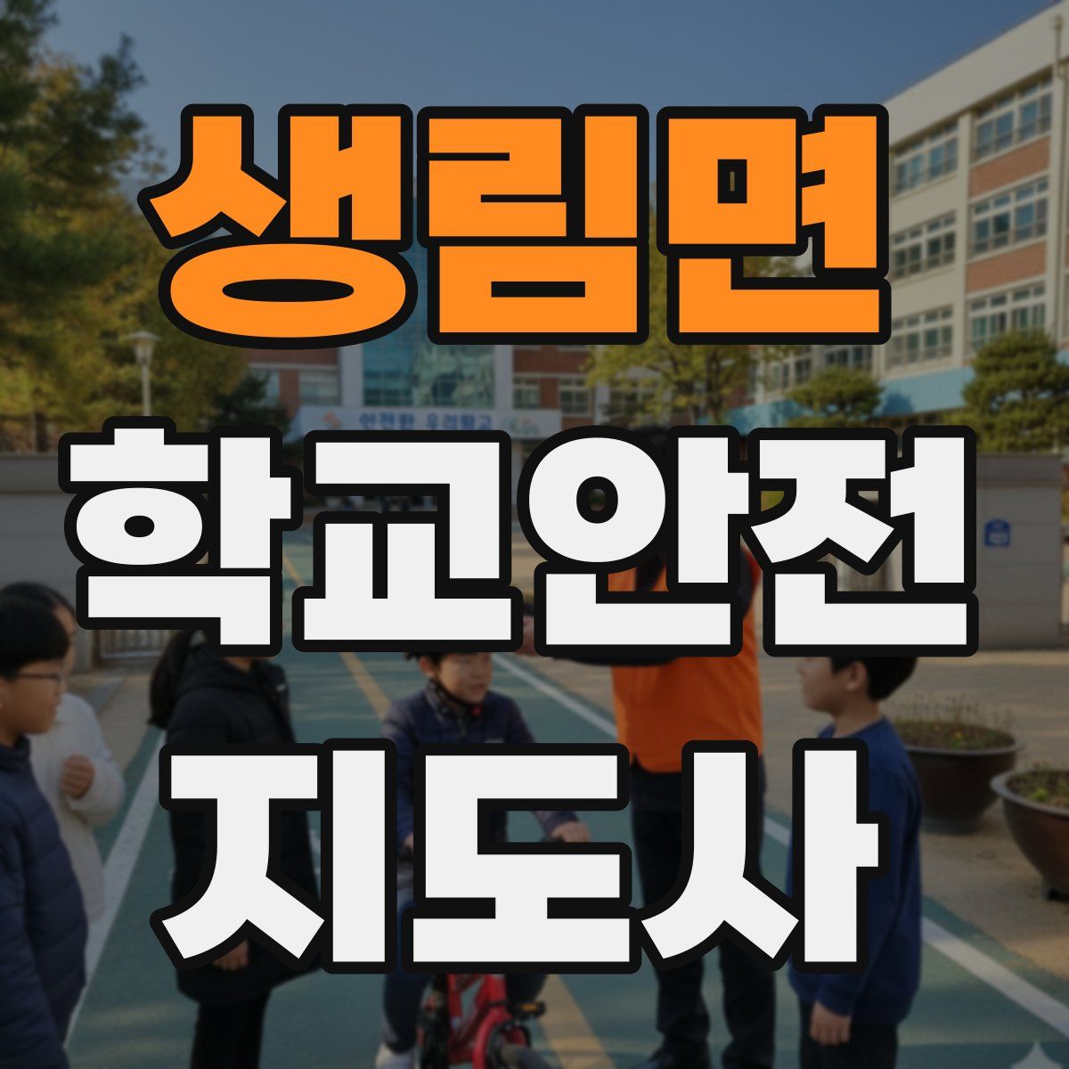 생림면 학교안전지도사 자격증