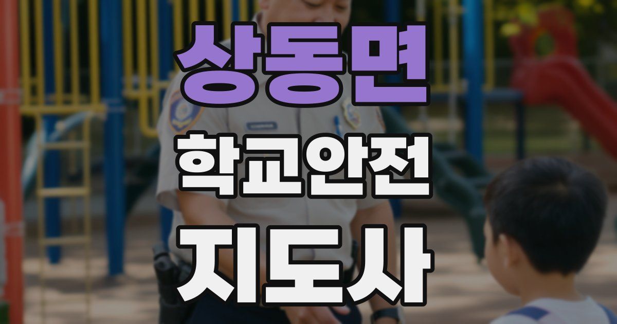 상동면 학교안전지도사 자격증