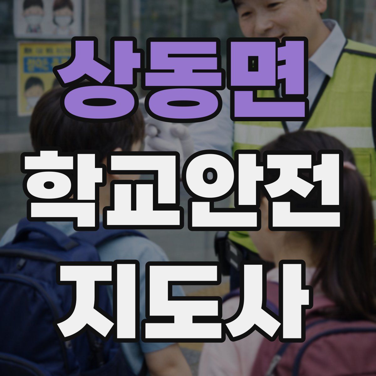 상동면 학교안전지도사 자격증