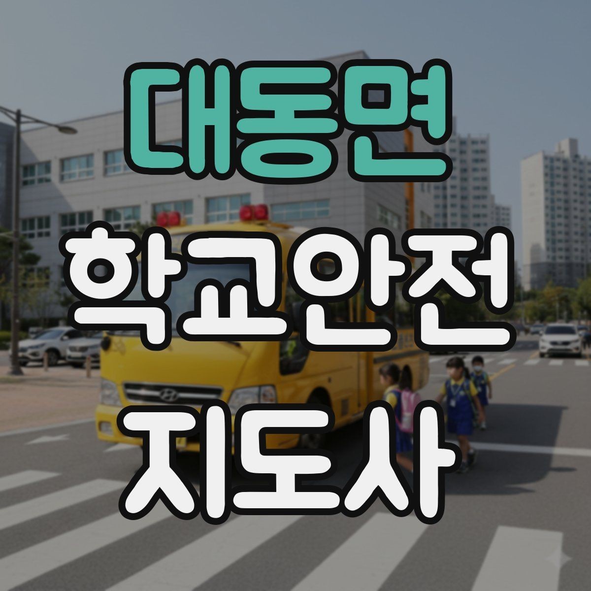 대동면 학교안전지도사 자격증 수학여행 이동 중 분실 이탈 예방 팁