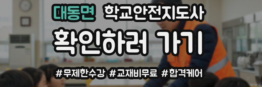 대동면 학교안전지도사 자격증