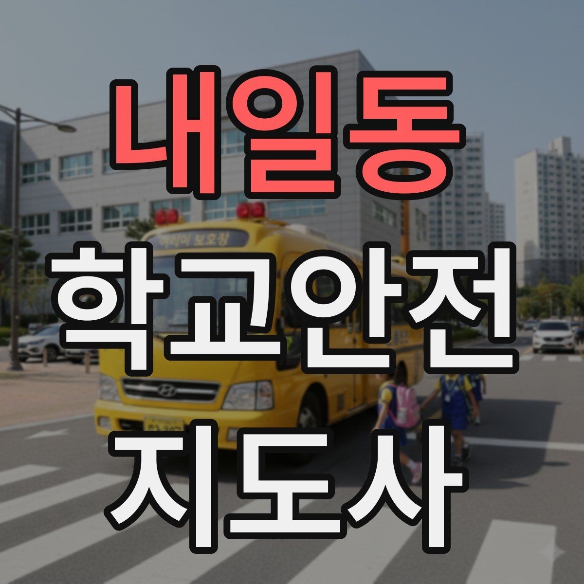 내일동 학교안전지도사 자격증 킥보드 자전거 통학 지도 시 핵심 주의