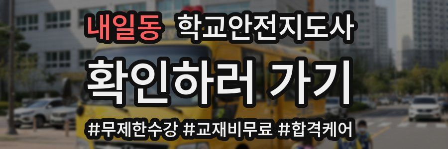 내일동 학교안전지도사 자격증