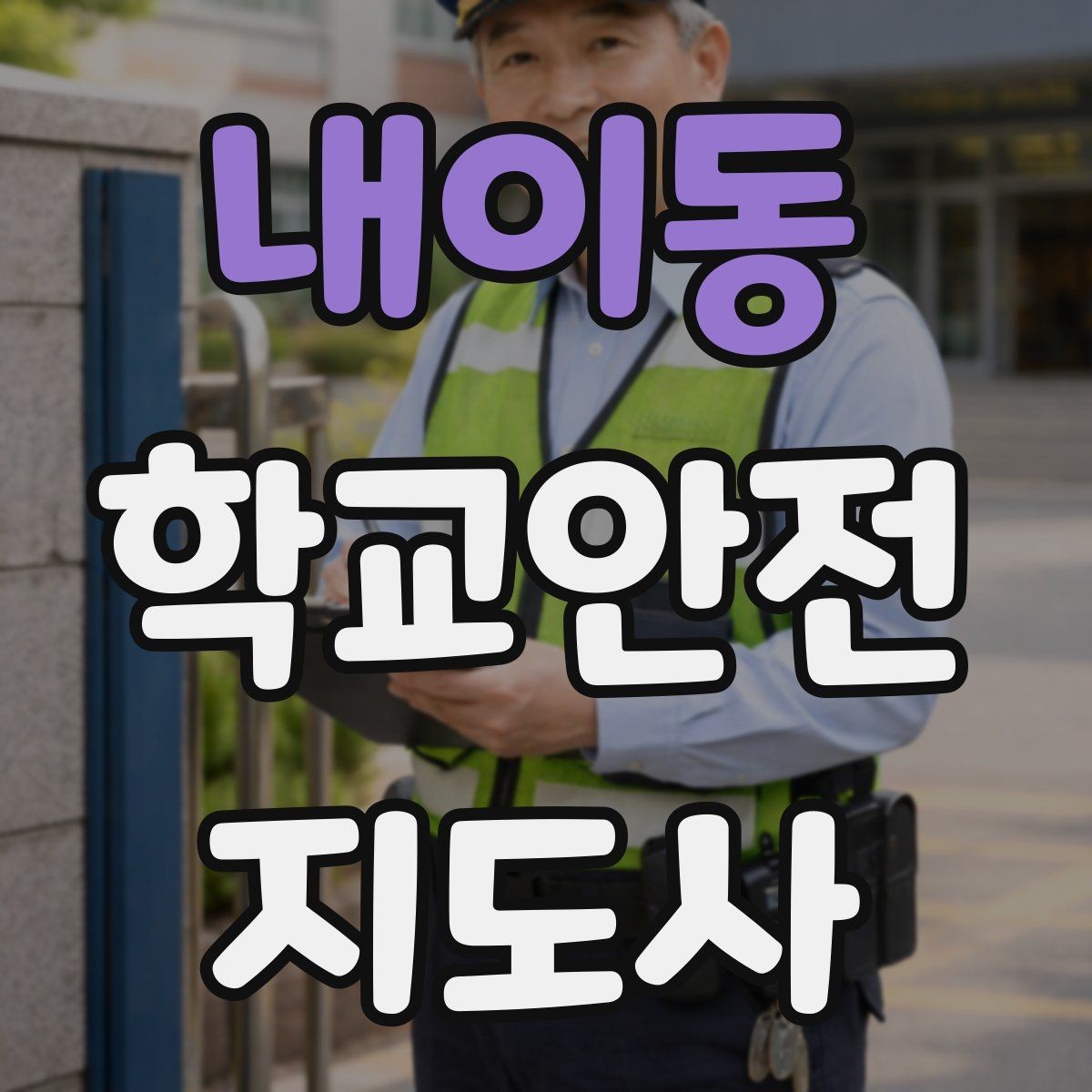 내이동 학교안전지도사 자격증 고학년 지도에서 자주 생기는 변수 정리