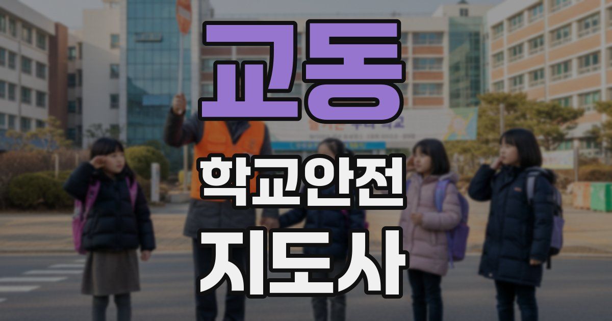 교동 학교안전지도사 자격증