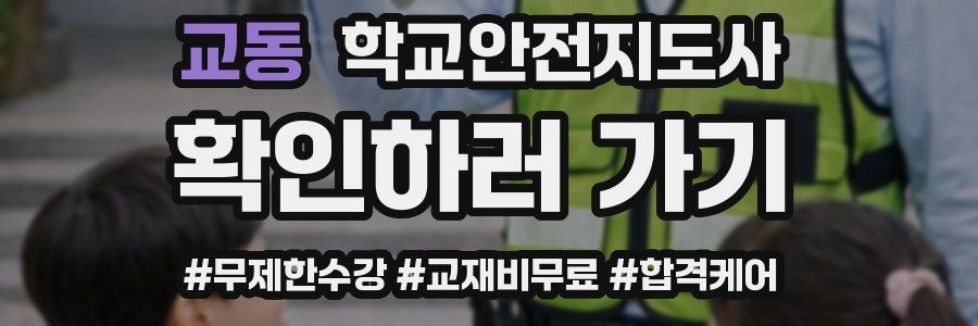 교동 학교안전지도사 자격증
