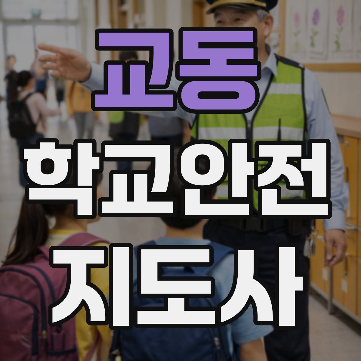 교동 학교안전지도사 자격증