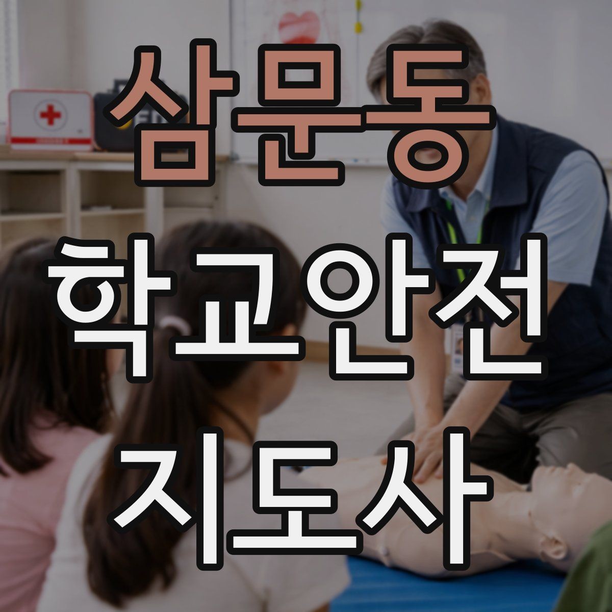 삼문동 학교안전지도사 자격증 비상구 앞 적치물 점검이 중요한 이유