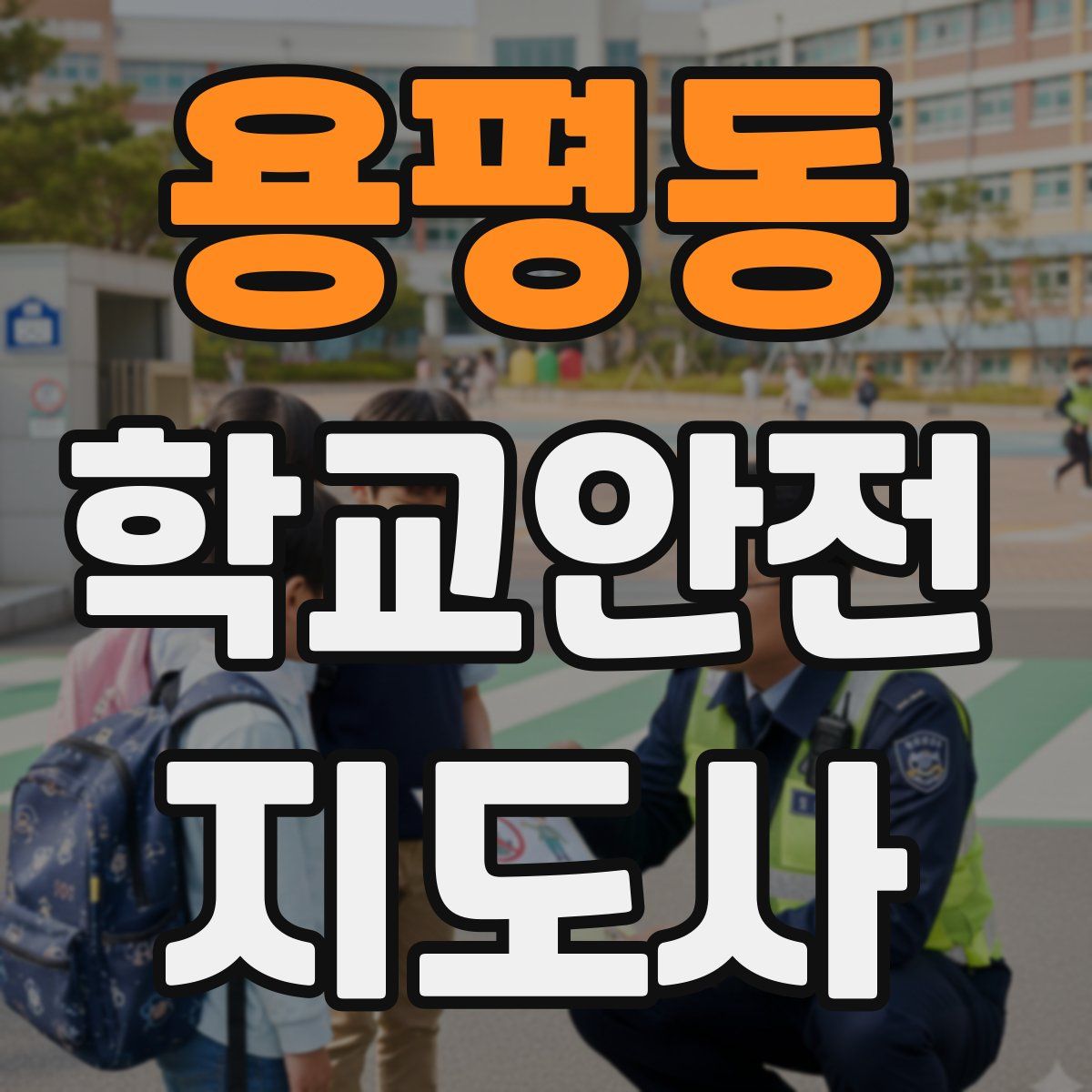 용평동 학교안전지도사 자격증