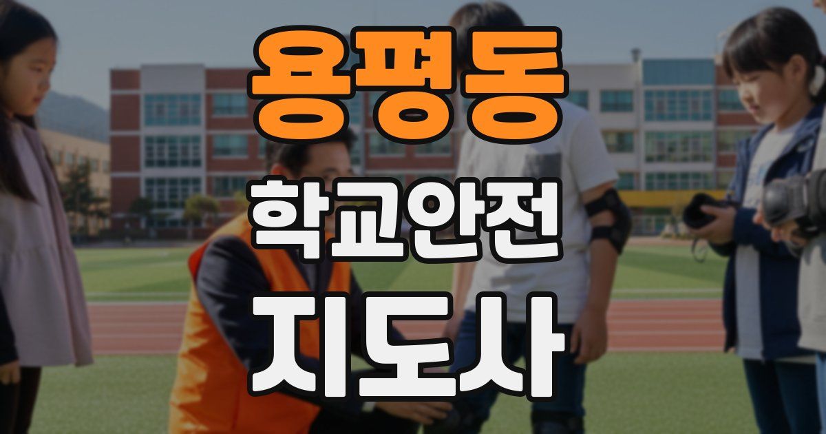 용평동 학교안전지도사 자격증
