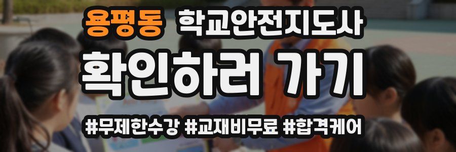 용평동 학교안전지도사 자격증