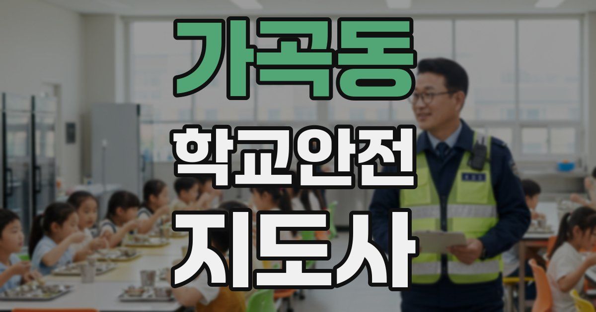 가곡동 학교안전지도사 자격증