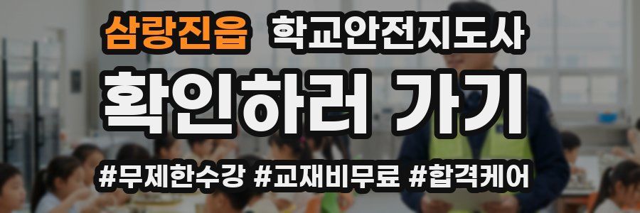 삼랑진읍 학교안전지도사 자격증