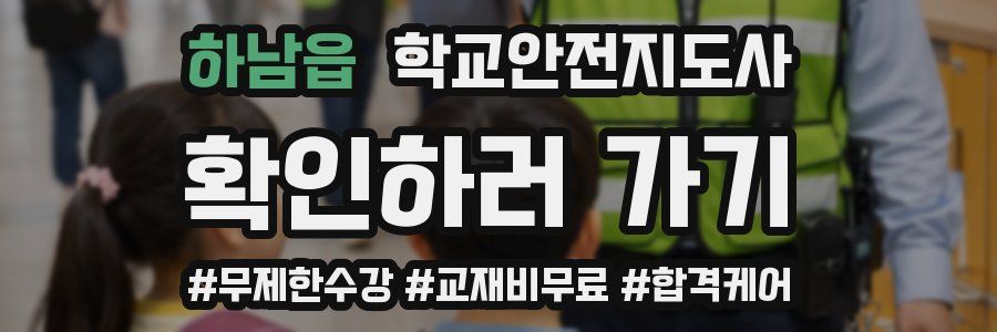 하남읍 학교안전지도사 자격증