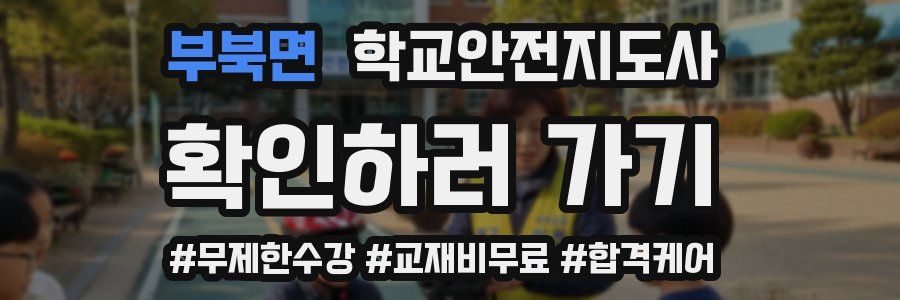 부북면 학교안전지도사 자격증