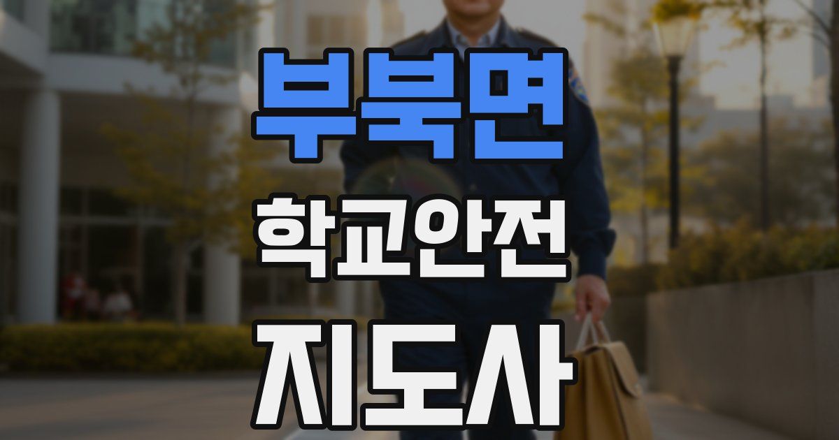 부북면 학교안전지도사 자격증