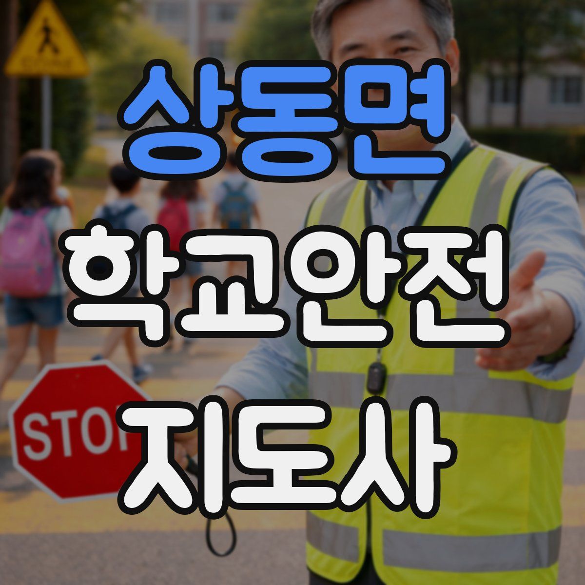 상동면 학교안전지도사 자격증