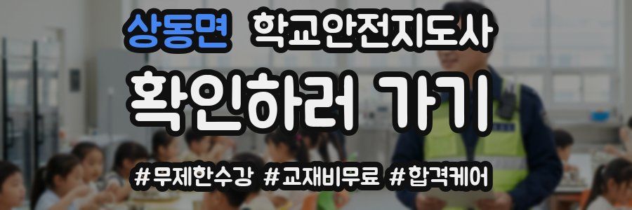상동면 학교안전지도사 자격증