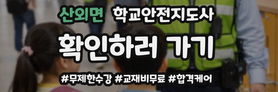 산외면 학교안전지도사 자격증