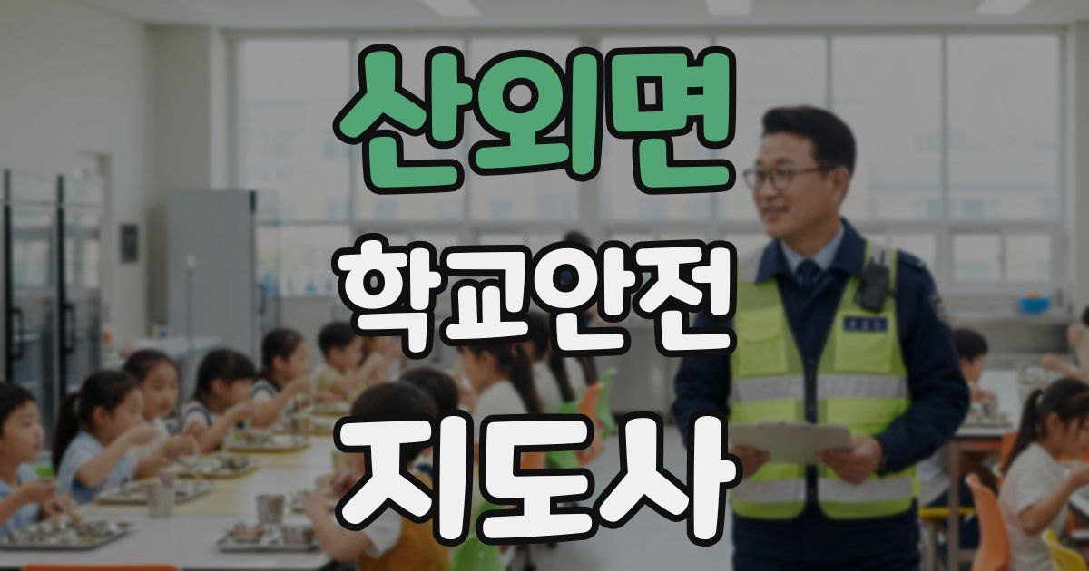 산외면 학교안전지도사 자격증