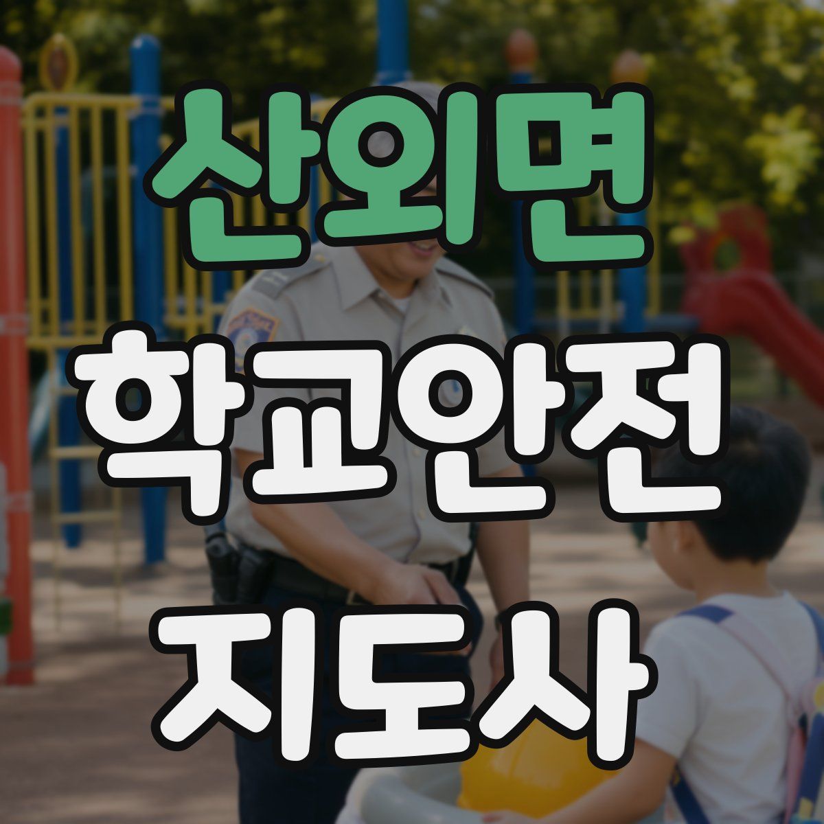 산외면 학교안전지도사 자격증