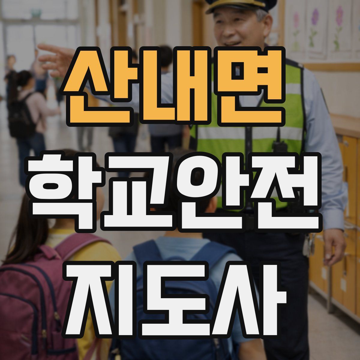 산내면 학교안전지도사 자격증