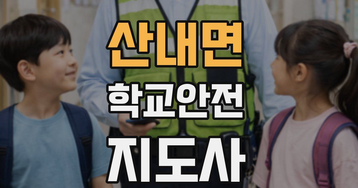 산내면 학교안전지도사 자격증
