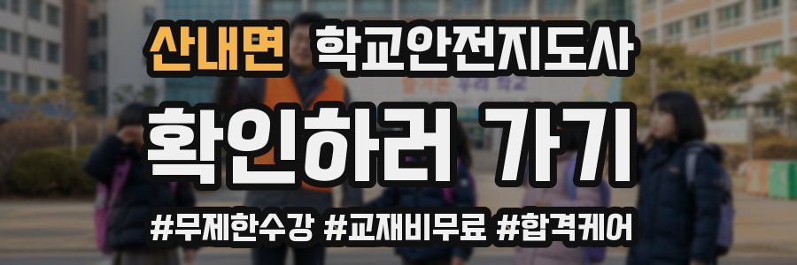 산내면 학교안전지도사 자격증